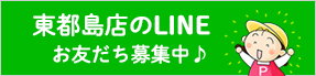 東都島店のLine