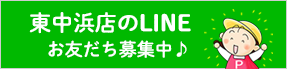 東中浜店のLine