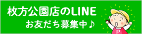 枚方公園店のLine