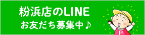 粉浜店のLine