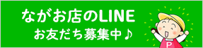 ながお店のLine