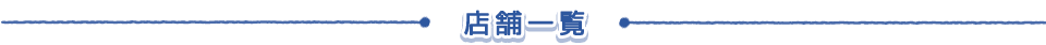 店舗一覧