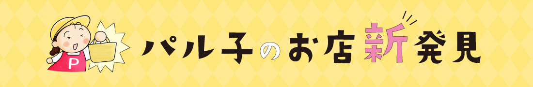 パル子のお店新発見