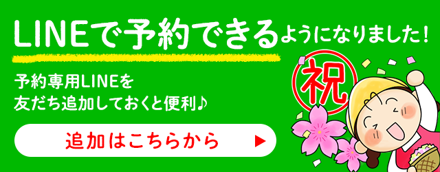 LINEで予約できるようになりました！ 追加はこちらから