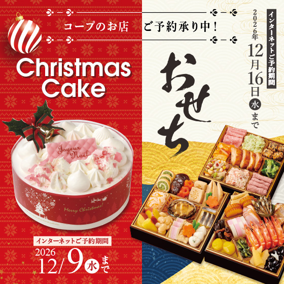 「クリスマスケーキ」「おせち」予約受付