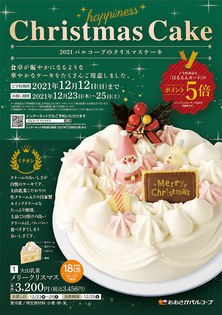 クリスマスケーキ予約受付 生活協同組合おおさかパルコープ