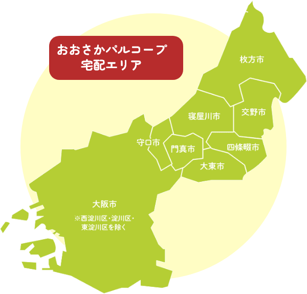 おおさかパルコープ宅配エリア