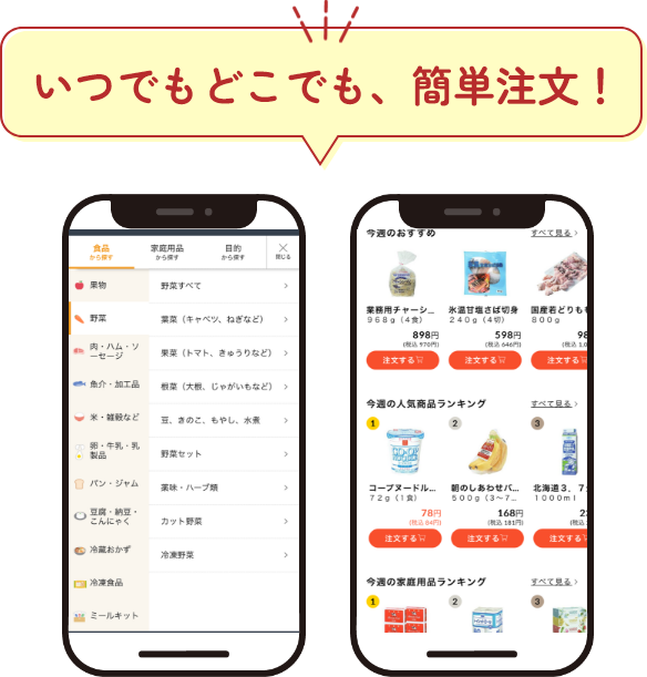 いつでもどこでも、簡単注文！