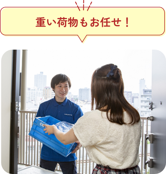重い荷物もお任せ！