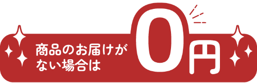 商品のお届けがない場合は0円