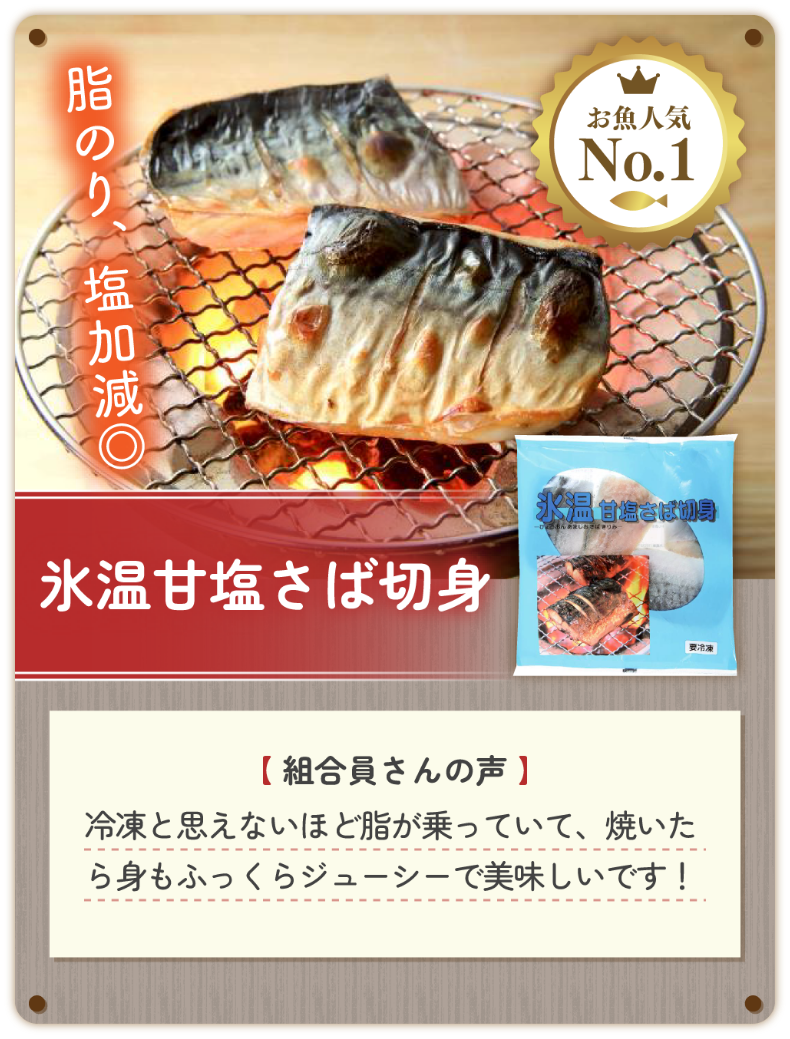 氷温甘塩さば切身