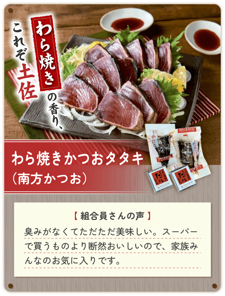 わら焼きかつおタタキ（南方かつお）