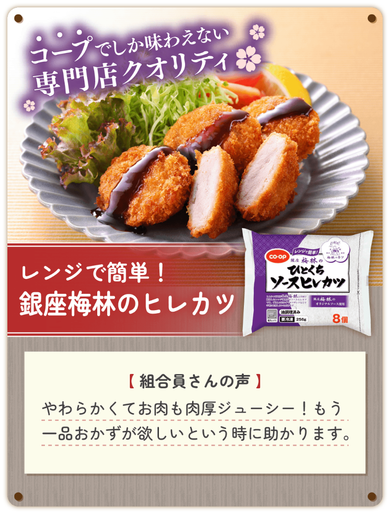 レンジで簡単！銀座梅林のヒレカツ