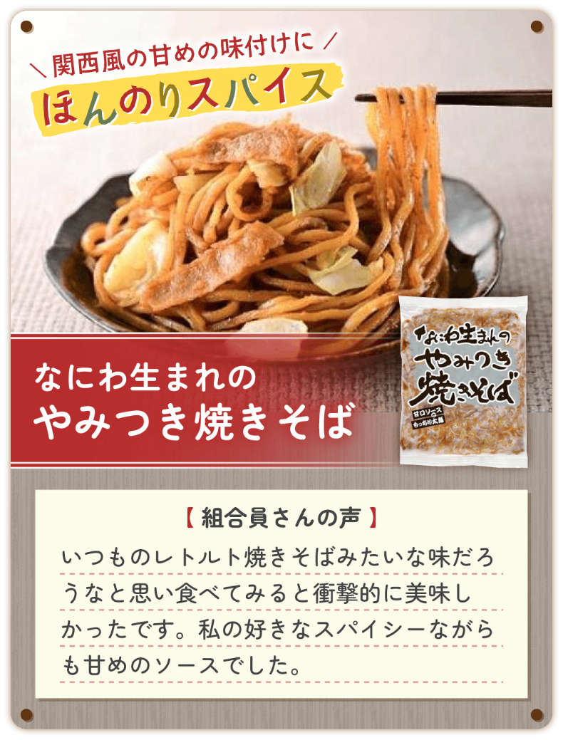 なにわ生まれのやみつき焼きそば
