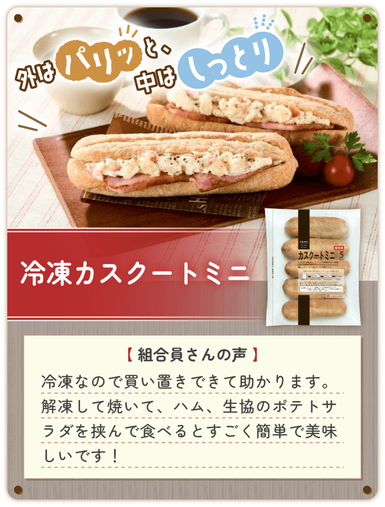 冷凍カスクートミニ