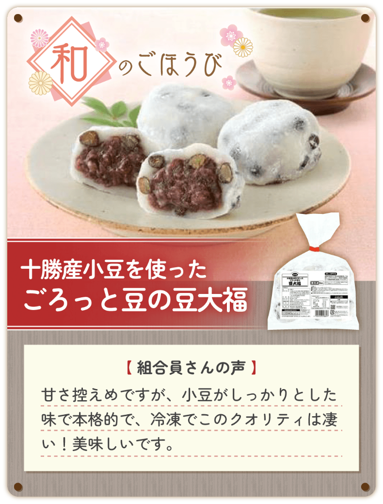 十勝産小豆を使ったごろっと豆の豆大福