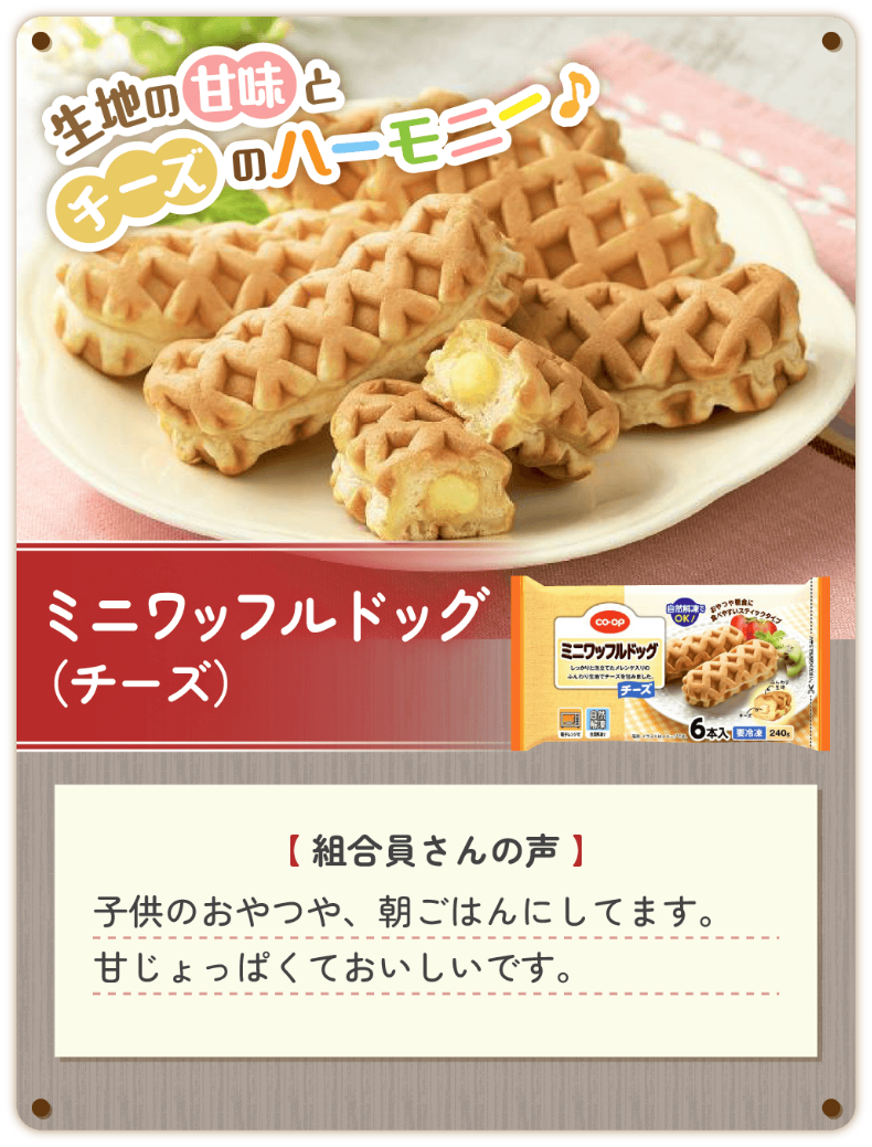 ミニワッフルドッグ（チーズ）