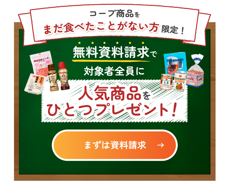 コープ商品をまだ食べたことない方限定！　無料資料請求で対象者全員に人気商品をひとつプレゼント！　まずは資料請求