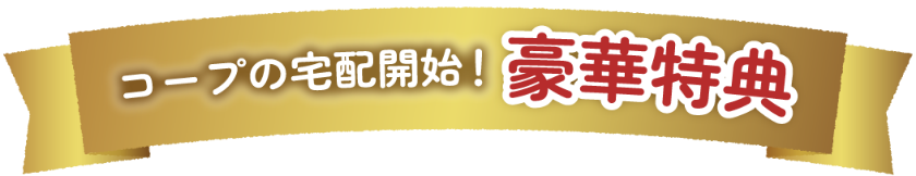 コープの宅配開始!豪華特典
