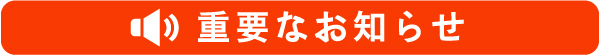 重要なお知らせ