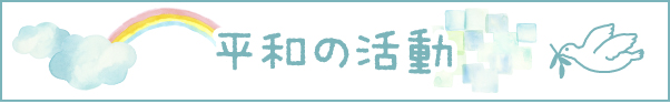 平和の活動