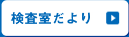 検査室だより