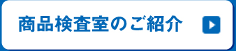 商品検査室のご紹介