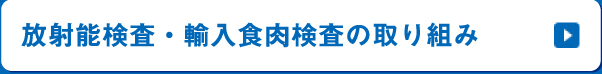 放射能検査・輸入食肉検査の取り組み