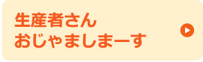 生産者さんおじゃましまーす