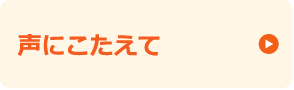 声にこたえて