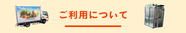 ご利用について