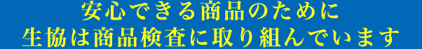 安心できる商品のために生協は商品検査に取り組んでいます