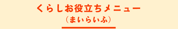 くらしお役立ちメニュー