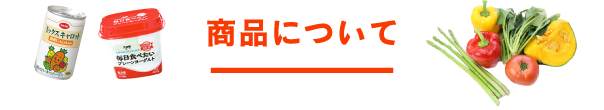 商品について