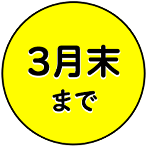 3月末まで
