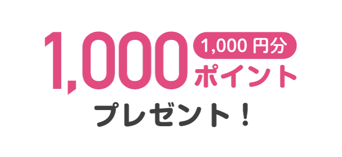 1,000ポイントプレゼント！