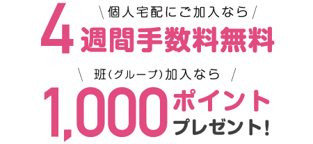 4週間⼿数料無料