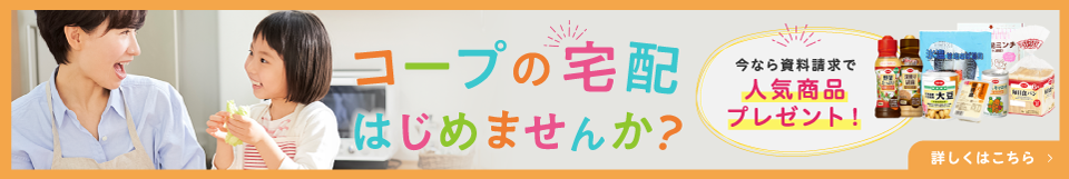 あなたも生協はじめませんか