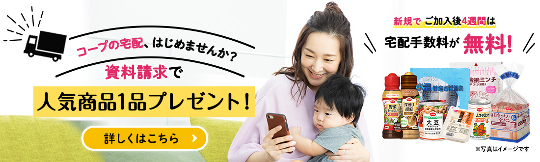 あなたも生協はじめませんか