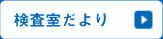 検査室だより