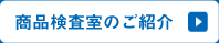 商品検査室のご紹介