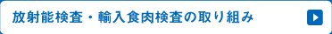 放射能検査・輸入食肉検査の取り組み