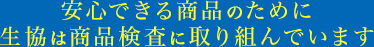 安心できる商品のために生協は商品検査に取り組んでいます