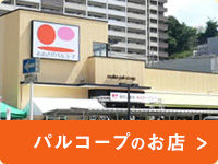 パルコープのお店