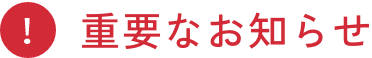 重要なお知らせ