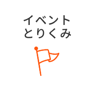 イベント