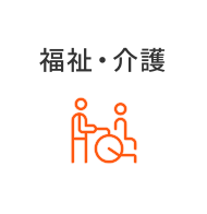 福祉