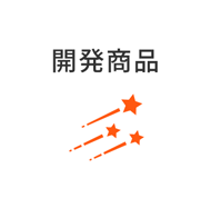 開発商品