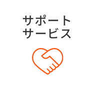 サポート・サービス