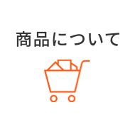 商品について